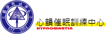 心韻催眠訓練中心